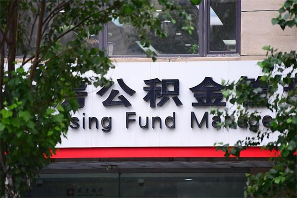鄢陵成都住房公积金咨询（鄢陵四川省级住房公积金app官网下载）